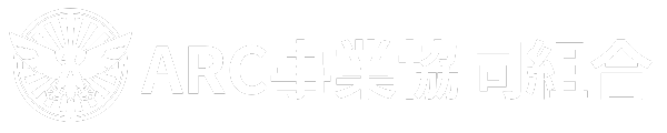 ARC事業協同組合